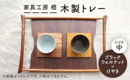 [ブラックウォールナット×けやき]43cm 中サイズ の 木製トレー 糸島市 / 家具工房 橙 [AZF008] お盆 トレー おぼん 木製 トレー 北欧 カフェ 木工品 クラフト