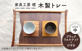 【ブラックウォールナット×けやき】43cm 中サイズ の 木製トレー 糸島市 / 家具工房 橙 [AZF008] お盆 トレー おぼん 木製 トレー 北欧 カフェ 木工品 クラフト