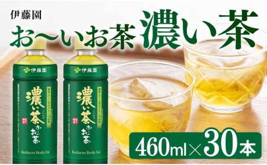 お〜いお茶 濃い茶 460ml×30本 PET [ 飲料 飲み物 ソフトドリンク お茶 ペットボトル スリム スマートボトル 備蓄 送料無料 ] [D07347]