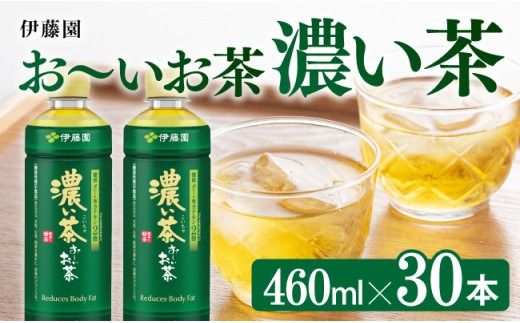 お～いお茶 濃い茶 460ml×30本 PET 【 飲料 飲み物 ソフトドリンク お茶 ペットボトル スリム スマートボトル 備蓄 送料無料 】 [D07347]