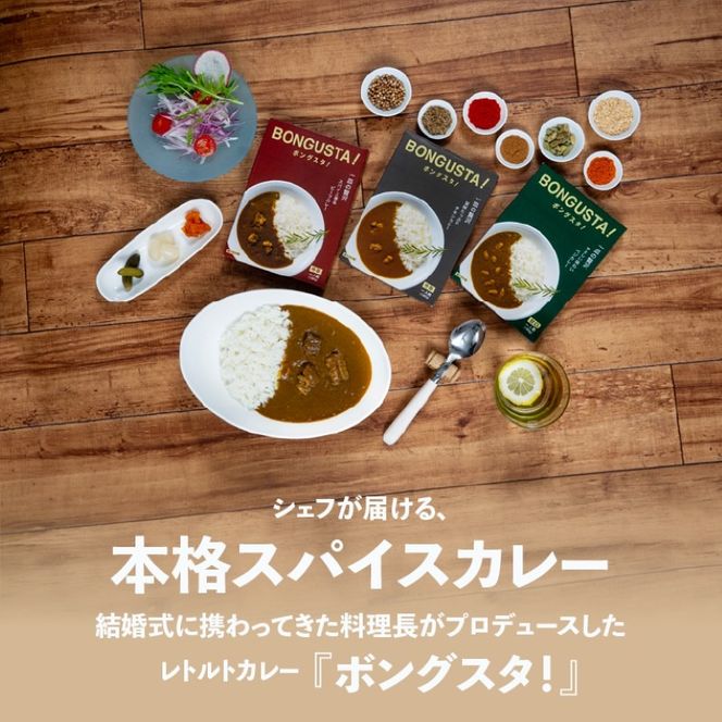 レトルト カレー 3種8個 「ボングスタ！」 カレー