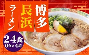 【 豚骨ラーメン 】 博多長浜ラーメン 6食入り × 4 （ 計24食 ） ラーメン らーめん 長浜ラーメン 博多ラーメン 博多 麺 豚骨 スープ 長浜 極細ストレート麺 豚骨スープ 極細麺
