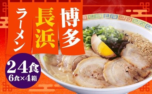 【 豚骨ラーメン 】 博多長浜ラーメン 6食入り × 4 （ 計24食 ） ラーメン らーめん 長浜ラーメン 博多ラーメン 博多 麺 豚骨 スープ 長浜 極細ストレート麺 豚骨スープ 極細麺
