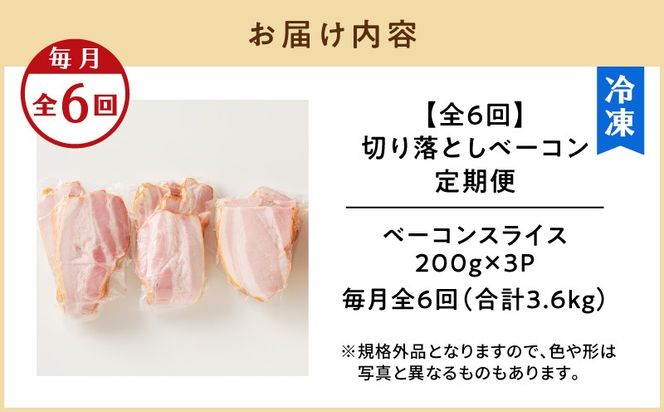 【全6回】切り落としベーコン定期便　K161-T01