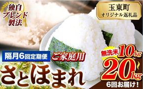 【隔月6回定期便】熊本県産 さとほまれ 無洗米 ご家庭用 定期便 選べる 5kg 10kg 15kg 20kg 《お申込み翌月から出荷》 熊本県 玉名郡 玉東町 米 こめ コメ ブレンド米 送料無料---gkt_sthmltei_5kg_69000_ev2mo6---