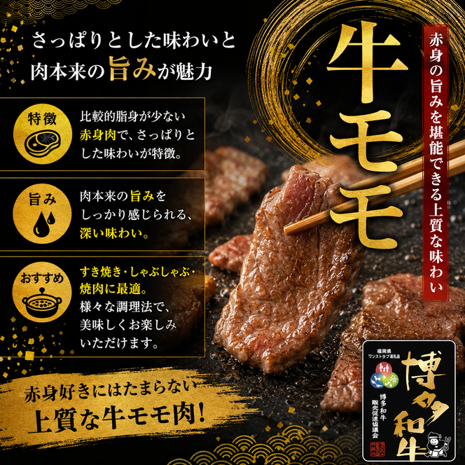 博多和牛 モモ 焼肉用・スライス 計800g (各400g) 牛肉 肉 セット ※配送不可：離島