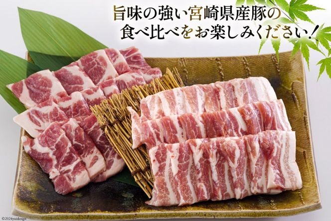 宮崎県産 豚バラ 肩ロース 焼肉 食べ比べ各300g×3 計1.8kg [甲斐精肉店 宮崎県 美郷町 31as0061] 小分け 豚肉 冷凍 送料無料 BBQ バーベキュー キャンプ 焼きそば 普段使い 炒め物 使いやすい 便利 パック 真空包装 収納スペース 調理 おかず 料理 丼 セット 詰め合わせ