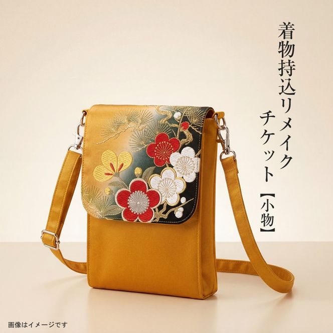 159-3156-07　着物持込リメイクチケット【小物】【 リメイク ファッション 神奈川県 大磯町 】