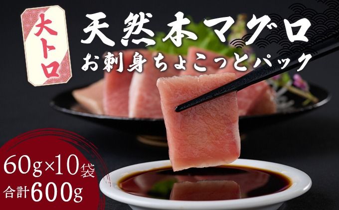 大トロ [ 天然本まぐろ ] 切落し [ちょこっとパック]600g(60g×10パック) 大トロ 天然まぐろ 本マグロ まぐろ 鮪 マグロ お手軽 食べきりサイズ 切り落とし お刺身 魚介類 海鮮 小分け 魚 魚貝 高知 簡単 簡単調理 惣菜 冷凍 室戸 mgr 30000 3万円