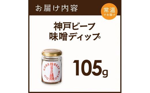 神戸ビーフ味噌ディップ《 味噌ディップ 神戸牛使用 ディップ 米味噌 米みそ 味噌 》【2400I15913】