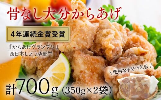 B1-42 骨なし大分からあげ 700g（350g×2袋）