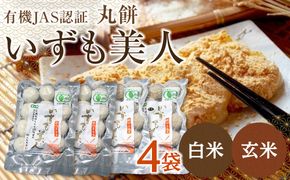 【冷凍】出雲からお届けする有機JAS認証　丸餅詰合せ「いずも美人」 322032_CC002VC02