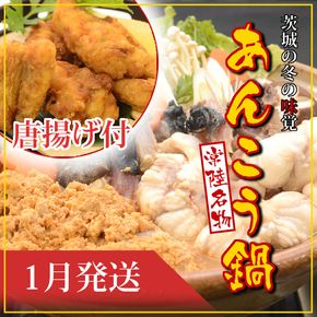 169-7-006-16　【2027年1月発送】常磐沖のあんこう鍋（3～4人前）とあんこう唐揚げセット〈出荷時期:2027年1月5日出荷開始～2027年1月25日出荷終了〉【 あんこう鍋 茨城県 日立市 】