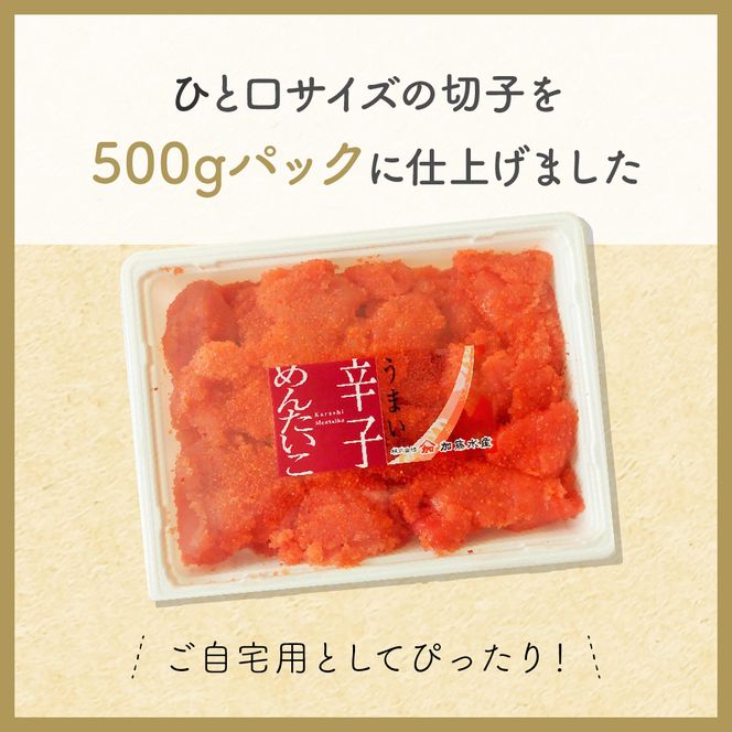 訳あり 辛子明太子 バラ子切れ子（500g×4パック）　明太子 辛子めんたいこ めんたいこ