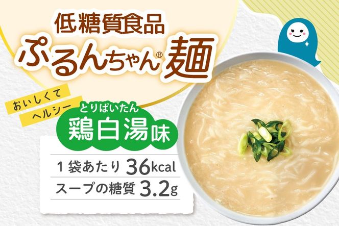 麺 ぷるんちゃん 味付き麺 タイプ 鶏白湯味 海鮮チゲ味 とんこつ味 鶏塩味 200g 各12袋 計48袋 [オーミケンシ（宇美フーズ） 福岡県 宇美町 um40azo700003] 低糖質麺 低糖質 ぷるんちゃん麺 低カロリー カロリーオフ ヘルシー麺 置き換え麺