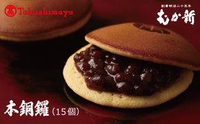 TMS0002 【高島屋選定品】むか新 本銅鑼 どら焼き 1箱（15個入り）【スイーツ 和菓子 工場直販 個包装 小分け 専用箱 泉州名産】