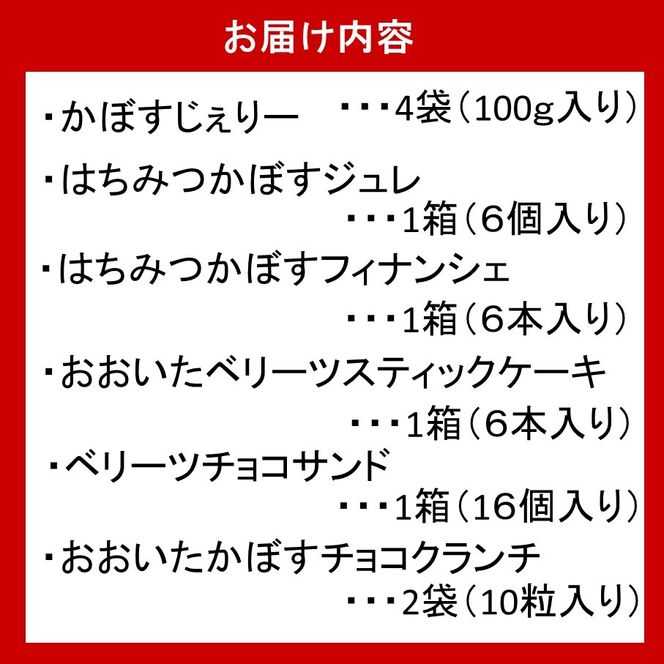大分県産かぼすとベリーツを使用したお菓子6種詰合せ カボス いちご 苺 ゼリー グミ ジュレ フィナンシェ スティックケーキ チョコサンド チョコクランチ_2788R