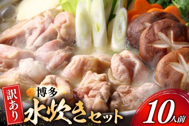 訳あり モモ 博多水炊き セット 2人前 5セット 計10人前 [MEAT PLUS 福岡 県 宇美町 um40azp010052] 鍋 博多 水炊き 鶏鍋 水炊 国産 鶏モモ 鶏肉 地鶏 博多地鶏 はかた地鶏 スープ付き 冷凍 みずたき 水炊きセット