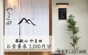 【葵献心 やま田】お食事券3,000円券1枚［ 京都 下鴨 京料理 ミシュラン掲載 食事券 割引券 人気 おすすめ グルメ 美食 お取り寄せ 通販 送料無料 ふるさと納税 ］ 261009_A-AAS002