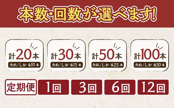 室蘭やきとり　たれ・しおセット　選べる数量/回数 50本 / 25本 / 15本 / 10本 / 3ヵ月 / 6ヵ月 / 12ヵ月 MROA025-v