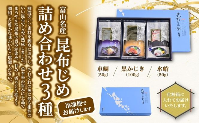 昆布じめ刺身詰め合せ3種入Fセット(PG-30Z)|黒かじき 車鯛 水蛸 刺身 お刺身 昆布締め セット おつまみ ※北海道・沖縄・離島への配送不可