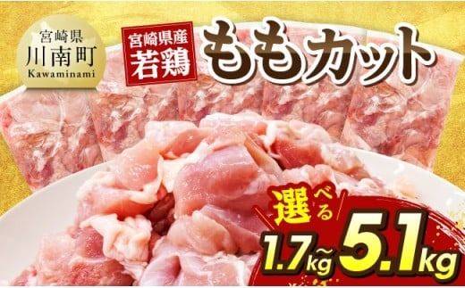 ※グラムが選べる※宮崎県産若鶏 ももカット1.7kg〜5.1kg [ 宮崎県産 真空パック 国産 九州産 鶏肉 若鶏 肉 とり もも モモ肉 宮崎県 川南町 送料無料 ] [C07408 C07409 C07411]