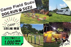 キャンプ場 補助券 CAMP FIELD & DOG RUN SUZU 1,000円分 [鈴建 宮崎県 日向市 452061071-a] 施設利用券 利用補助券 宿泊補助券 宿泊 キャンプ 貸切 ドッグラン 日帰り アウトドア