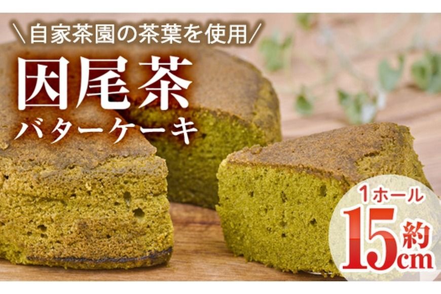因尾茶バターケーキ (1ホール・15cm) カステラ ケーキ バターケーキ スイーツ バター 茶 茶葉 自家製 お菓子 おやつ 焼き菓子 洋菓子 お取り寄せ 個装 常温 大分県 佐伯市[AJ71][(有)ケーキ大使館クアンカ・ドーネ]