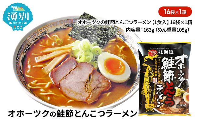 オホーツクの鮭節とんこつラーメン16袋×1箱 [ラーメン 麺類 とんこつ味 乾燥麺 つらら ]