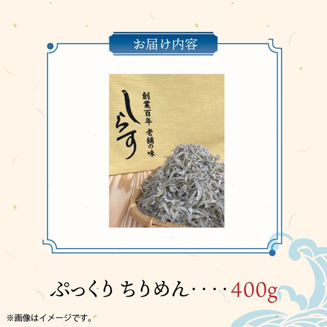 ぷっくり ちりめん 400g_H6018n