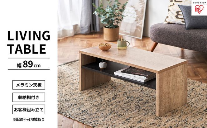 リビングテーブル ライトナチュラル LTB-890W アイリスオーヤマ インテリア 家具 シンプル メラミン樹脂加工 収納棚付き AVボード 