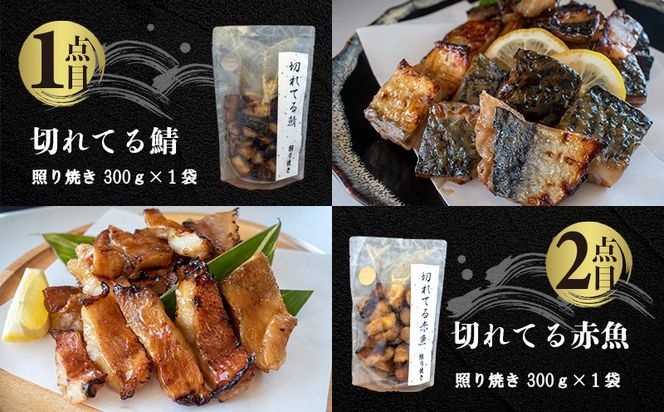 国内加工 水産物詰め合わせ 4点セット（切れてる鯖・切れてる赤魚・特大ししゃも・ピリ辛ししゃも）-[G392]