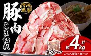 宮崎県産 いもこ豚 小間切れ 4kg (250g×16パック) 真空パック 小分け 豚肉 国産 えびの市
