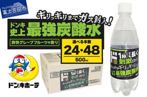【選べる本数】ド情熱価格 強炭酸水 グレープフルーツ味 500ml（24本/48本）  強炭酸水 炭酸 炭酸水 割り材 フレーバー 防災 山梨 富士吉田