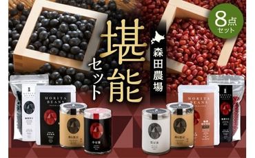 MORITABEANS 森田農場堪能セット 健康志向の方にぴったり 100%北海道十勝清水町産の小豆と黒豆使用_S001-0008