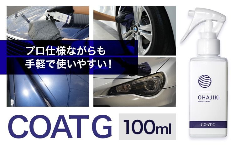 車用品 OHAJIKI コートG 株式会社トーレストジャパン[30日以内に出荷予定(土日祝除く)] 熊本県 大津町 車 自動車用 コーティング剤 おはじき 車用 コーティング---so_tltctg_30d_25_13000---