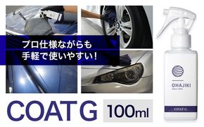 車用品 OHAJIKI コートG 株式会社トーレストジャパン《30日以内に出荷予定(土日祝除く)》 熊本県 大津町 車 自動車用 コーティング剤 おはじき 車用 コーティング---oz_ttj_27_100ml---