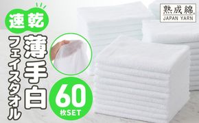 099H4058 薄手白フェイスタオル 60枚セット 国内製造 泉州タオル