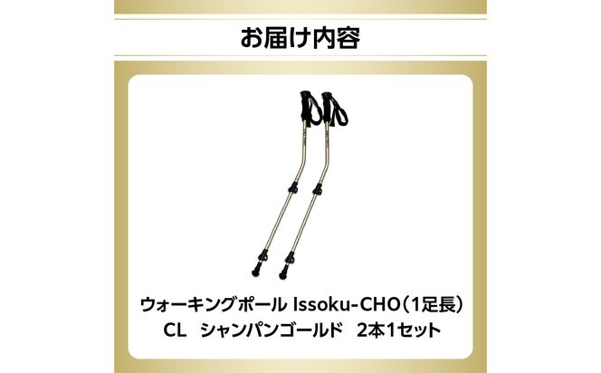【R17030】ウォーキングポール Issoku-CHO（1足長） CL（カムレバー式） シャンパンゴールド 2本1セット