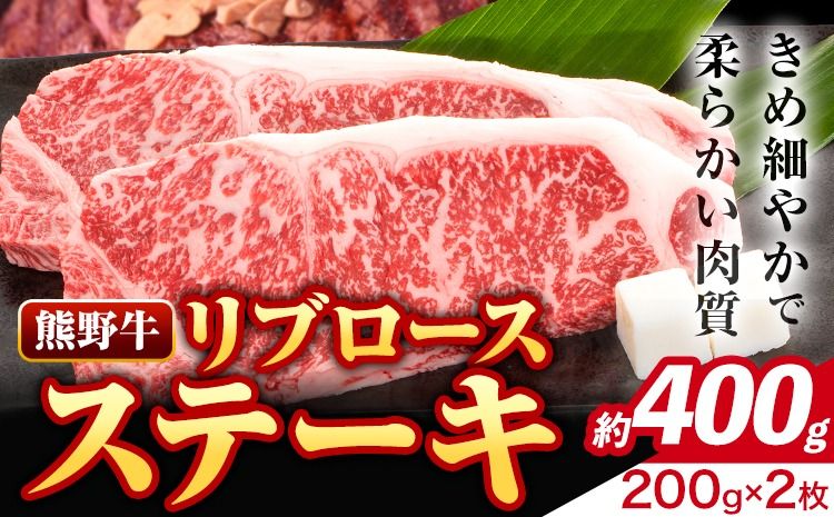 牛肉 熊野牛 リブロース ステーキ 計400g (200g×2枚入り) 株式会社Meat Factory[30日以内に出荷予定(土日祝除く)]和歌山県 日高川町 送料無料 国産 牛肉 肉 黒毛和牛 リブ ロース ステーキ肉 お取り寄せグルメ---wshg_fmfy21_30d_24_21000_400g---