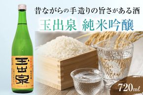 【昔ながらの手造りの旨さがある酒】 「玉出泉」 純米吟醸 720ml [大賀酒造 福岡県 筑紫野市 21761175] 純米吟醸 日本酒 酒 お酒 晩酌