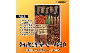 【土浦名産品】創業大正5年佃煮とうなぎ小松屋 佃煮詰合せ 杉50