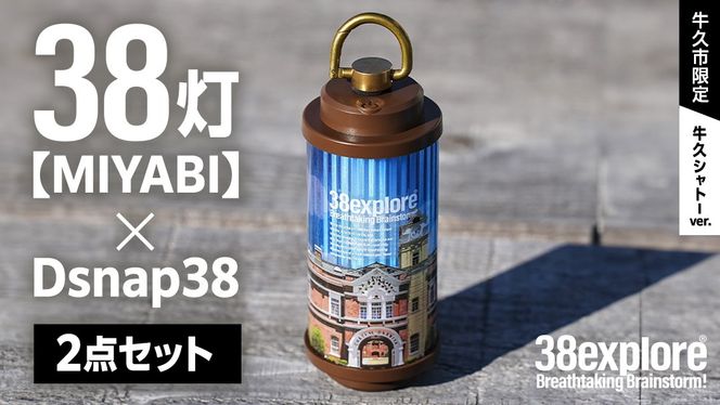 【 牛久市限定 】 LEDランタン 38灯 ( MIYABI ) 牛久シャトーver ＋ Dsnap38（ リアル真鍮 ） の2点セット 38研究所 クリップ 充電式ライト 輝度 200ルーメン 防水性能 生活防水対応 タッチセンサー起動 充電 タイプCポート採用 キャンプ 灯り 灯 おしゃれ コンパクト野外 照明 Ushiku Chateau [EK014us]