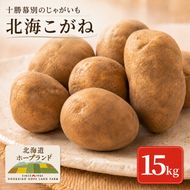 【先行予約】十勝幕別のじゃがいも15kg（北海こがね）【北海道ホープランド農場】 野菜 