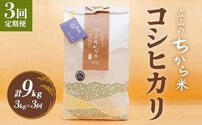 ＜定期便＞立山のちから米 令和7年産 コシヒカリ 各3kg ＜全3回＞ 計9kg 3ヶ月連続 3kg 定期便 定期配送 ちから米 こしひかり 銘柄米 ブランド米 国産 米 お米 日本米 ギフト F6T-909