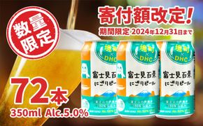 K2475 富士見 百景にごりビール 350ml×72本 【3ケース】スピード便