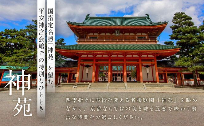 【平安神宮会館】京アフタヌーンティー ペアご利用券＜神苑チケット付き＞| 京都 庭園 アフタヌーンティー 食事券［ 日本庭園 神苑入場券付き アフタヌーン 食事券 2人 スイーツ 紅茶 コーヒー カフェ 人気 おすすめ 記念 お祝い ホテル 旅行 観光 食事 ふるさと納税 ］ 261009_A-TQ002