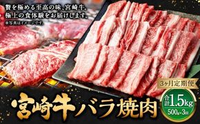 【3ヶ月定期便】＜宮崎牛バラ焼肉 500g（1パック：500g×3回）＞お申込みの翌月下旬頃に第一回目発送（12月は中旬頃） 牛肉 お肉 肉 和牛 新生活応援 卒業祝い 就職祝い 入学 卒業 お花見 引越し【c1353_mc_x3】