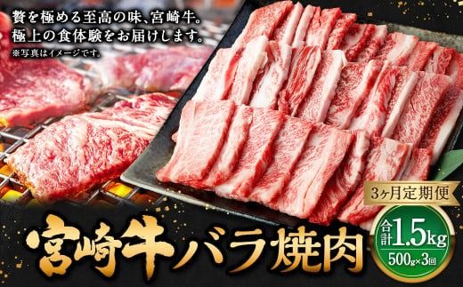 【3ヶ月定期便】＜宮崎牛バラ焼肉 500g（1パック：500g×3回）＞お申込みの翌月下旬頃に第一回目発送（12月は中旬頃）【c1353_mc_x1】 牛肉 お肉 肉 和牛