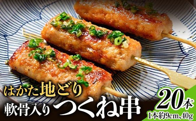 【ふるさと納税】はかた地どり 軟骨入りつくね串 20本 福岡県産 地鶏 鶏肉 冷凍 国産 つくね おつまみ 家飲み おうちごはん お取り寄せ グルメ ギフト おかず 惣菜